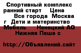 Спортивный комплекс ранний старт  › Цена ­ 6 500 - Все города, Москва г. Дети и материнство » Мебель   . Ненецкий АО,Нижняя Пеша с.